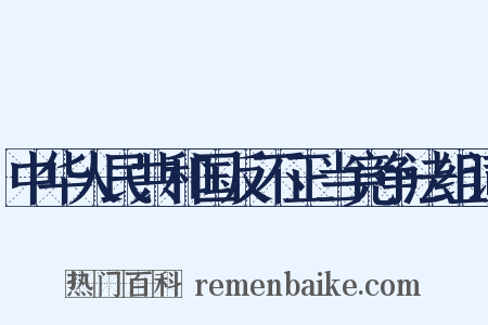 中华人民共和国反不正当竞争法组词是什么意思的图片